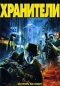 Хранители Компьютерная игра DVD-ROM, 2009 г Издатель: Новый Диск; Разработчик: Deadline Games пластиковый Jewel case Что делать, если программа не запускается? инфо 6973a.