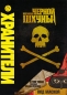 Хранители: История черной шхуны Формат: DVD (PAL) (Keep case) Дистрибьютор: Universal Pictures Rus Региональный код: 5 Количество слоев: DVD-9 (2 слоя) Субтитры: Русский / Английский / Украинский / Хорватский / инфо 6974a.