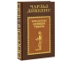 Приключения Оливера Твиста (подарочное издание) Издательство: Анатолия, 2009 г Кожаный переплет, 606 стр Тираж: 250 экз инфо 7057a.