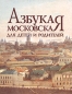 Азбука московская для детей и родителей Издательство: Московские учебники и Картолитография, 2009 г Твердый переплет, 400 стр ISBN 978-5-7853-1244-9 Тираж: 11000 экз Формат: инфо 7066a.