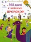 365 дней с любимым Пророком Издательство: Диля, 2008 г Твердый переплет, 448 стр ISBN 978-5-88503-805-8 Тираж: 2000 экз Формат: 84x108/16 (~205х290 мм) Цветные иллюстрации инфо 7067a.
