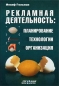 Рекламная деятельность: планирование, технологии, организация Серия: Рекламные технологии инфо 7074a.