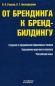 От брендинга к бренд-билдингу Серия: Рекламные технологии инфо 7076a.