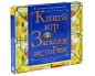 Книга игр Загадки истории Издательство: Стрекоза, 2008 г Твердый переплет, 20 стр ISBN 978-5-9951-0292-2 Тираж: 3000 экз Цветные иллюстрации инфо 7084a.