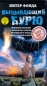 Вызывающий бурю Формат: VHS Дистрибьютор: Екатеринбург Арт HiFi Stereo ; Русский Закадровый перевод Лицензионные товары Характеристики видеоносителей 1998 г , 86 мин , США инфо 7721a.