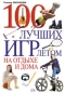 100 лучших игр летом на отдыхе и дома Серия: 100 увлекательных занятий для мальчиков и девочек инфо 7724a.
