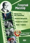 Георгий Милляр: Майская ночь, или утопленница / Василиса Прекрасная / По щучьему велению / Конек-Горбунок (4 в 1) Серия: Ретро Хит СССР инфо 6388i.