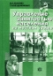 Управление занятостью населения на местном уровне Издательство: Финансы и статистика, 2002 г Мягкая обложка, 192 стр ISBN 5-279-02540-2 Тираж: 3000 экз Формат: 60x88/16 (~150x210 мм) инфо 7191i.