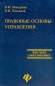Правовые основы управления Серия: Учебники и учебные пособия инфо 7205i.