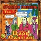 Красная плесень Царь Салтан Том 7 Серия: Золотая коллекция инфо 7207i.