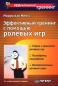 Эффективный тренинг с помощью ролевых игр Серия: Эффективный тренинг инфо 7872i.