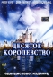 Десятое королевство Формат: DVD (PAL) (Упрощенное издание) (Keep case) Дистрибьютор: ООО "Микс Медиа" Региональный код: 5 Количество слоев: DVD-5 (1 слой) Субтитры: Русский Звуковые дорожки: инфо 8532i.