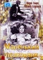 Маленький полковник Формат: DVD (PAL) (Упрощенное издание) (Keep case) Дистрибьютор: Светла Региональный код: 5 Количество слоев: DVD-9 (2 слоя) Субтитры: Английский / Испанский Звуковые дорожки: Русский инфо 8693i.