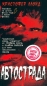 Автострада Формат: DVD (Super jewel case) Дистрибьютор: Лизард Региональный код: 5 Субтитры: Русский Звуковые дорожки: Английский Dolby Digital 5 1 Русский Синхронный перевод Dolby Digital 5 1 инфо 8898i.