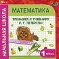 Начальная школа 1 класс Тренажер по математике к учебнику Л Г Петерсон Серия: Букашка инфо 7921a.