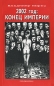 2002 год Конец империи Издательство: Альтернатива, 2000 г Мягкая обложка, 160 стр ISBN 5-93886-001-6 Тираж: 10000 экз Формат: 84x108/32 (~130х205 мм) инфо 8131a.