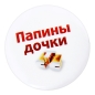Значок "Папины дочки" металл Артикул: 1500 Производитель: Россия инфо 8132a.