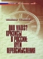 Quo vadis? Кризисы в России Пути переосмысления Серия: Россия В поисках себя… инфо 8133a.