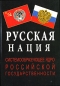 Русская нация - системообразующее ядро российской государственности Антология Издательство: АКИРН, 2007 г Мягкая обложка, 254 стр ISBN 5-94691-222-4 Тираж: 750 экз Формат: 60x84/16 (~143х205 мм) инфо 8138a.