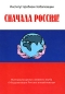 Сначала Россия! Материалы дискуссионного клуба "Модернизация России Новый вектор" мнения не оставят нас равнодушными инфо 8139a.