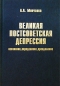 Великая постсоветская депрессия: осознание, определение, преодоление Издательство: Логос, 2002 г Твердый переплет, 304 стр ISBN 5-94010-188-7 Тираж: 500 экз Формат: 60x90/16 (~145х217 мм) инфо 8144a.